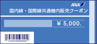 ANA国内線・国際線共通機内販売用クーポン