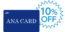 ANAカードで10%OFF！