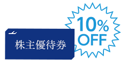 株主優待券で10%OFF！