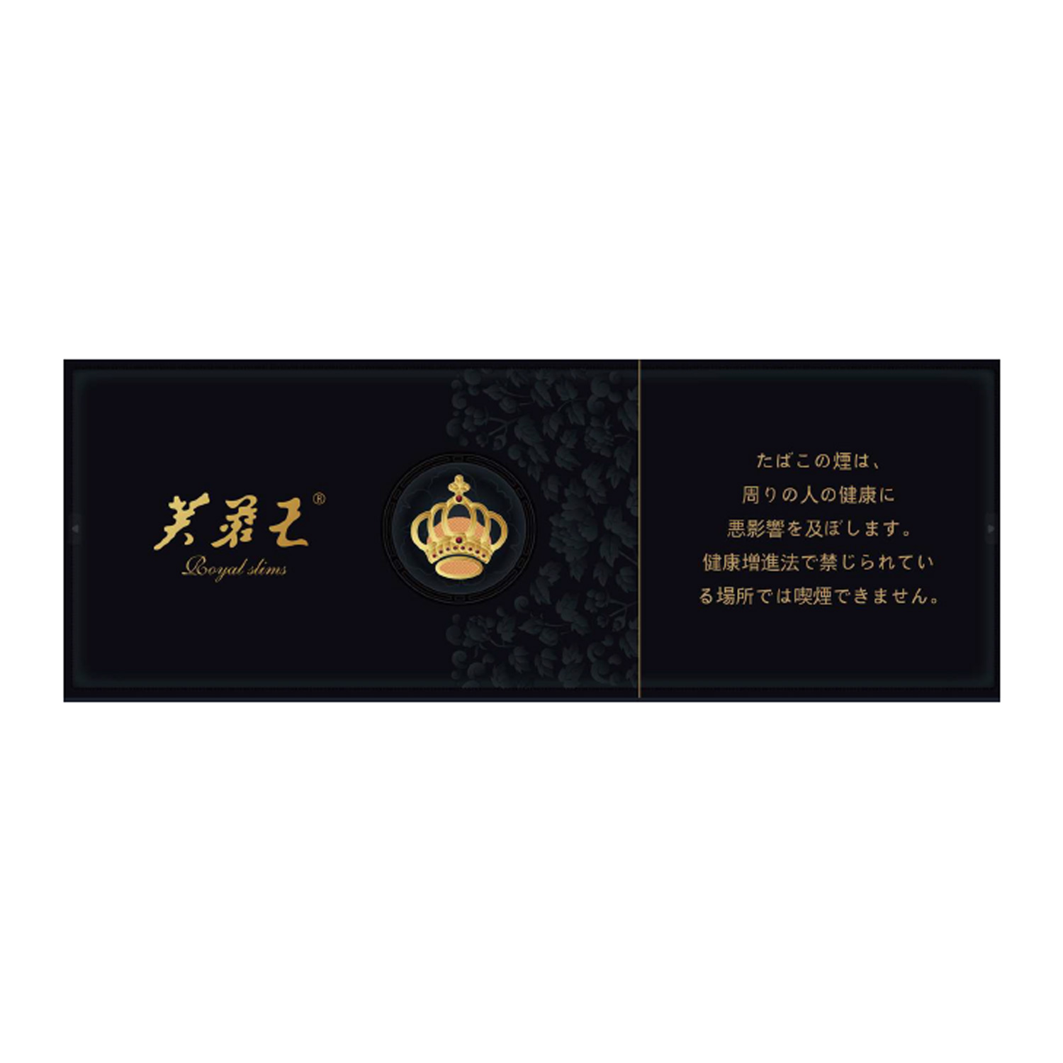 芙蓉王  ROYAL SLIM BLACK