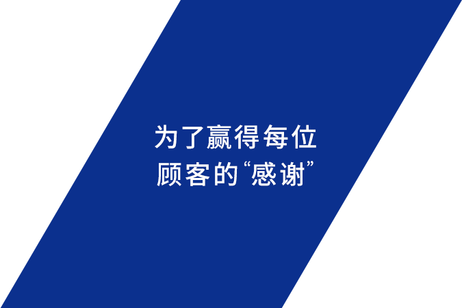 为了赢得每位顾客的“感谢”