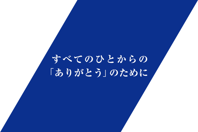  すべてのひとからの「ありがとう」のために