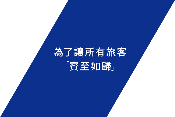 為了讓所有旅客「賓至如歸」