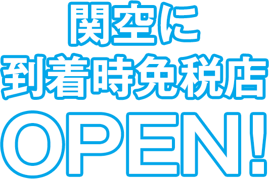 関空に到着時免税店OPEN！
