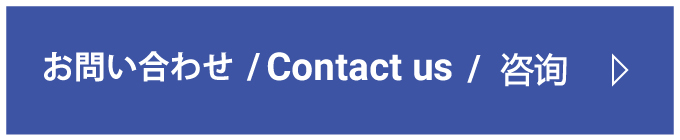 Contact us / お問い合わせ Contact us
