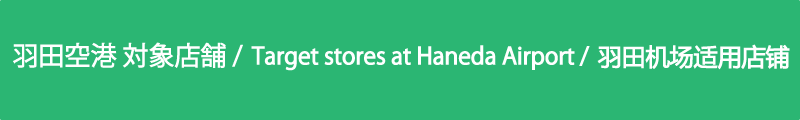 羽田対象店舗 / There are Target stores in Haneda Airport Terminals 2 and 3 / 羽田机场第 2 和第 3 航站楼的目标销售点。