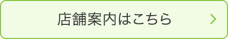 店舗案内はこちら