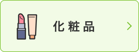 化粧品