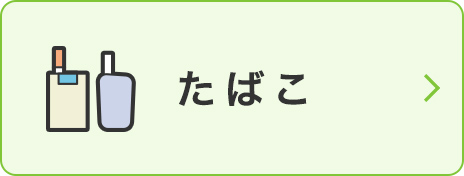 たばこ