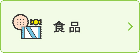 食品
