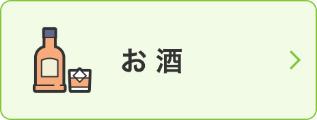 お酒