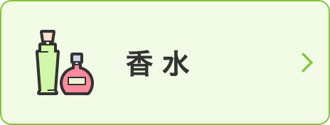 香水