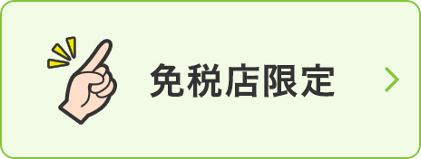 免税店限定