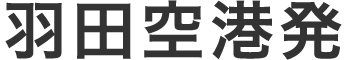 羽田空港発