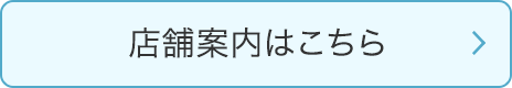 店舗案内はこちら