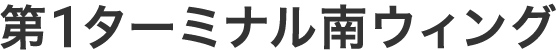 第1ターミナル南ウィング