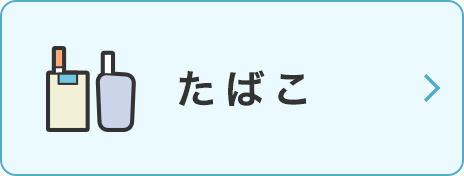 たばこ