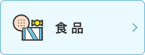 食品