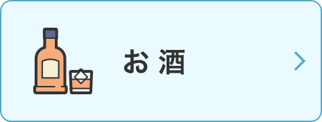 お酒