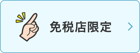 免税店限定