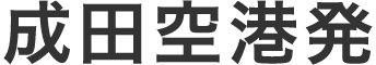 成田空港発