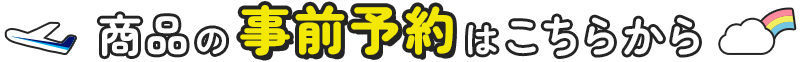 商品の事前予約はこちらから
