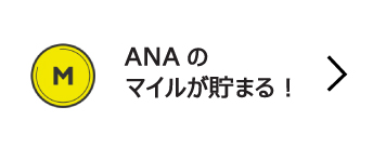 ANAのマイルが貯まる！ 詳しく見るリンク画像
