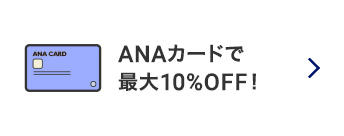 ANAカードで最大10％ OFF！ 詳しく見るリンク画像