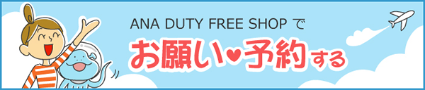 ANA DUTY FREE SHOPでお願い予約する