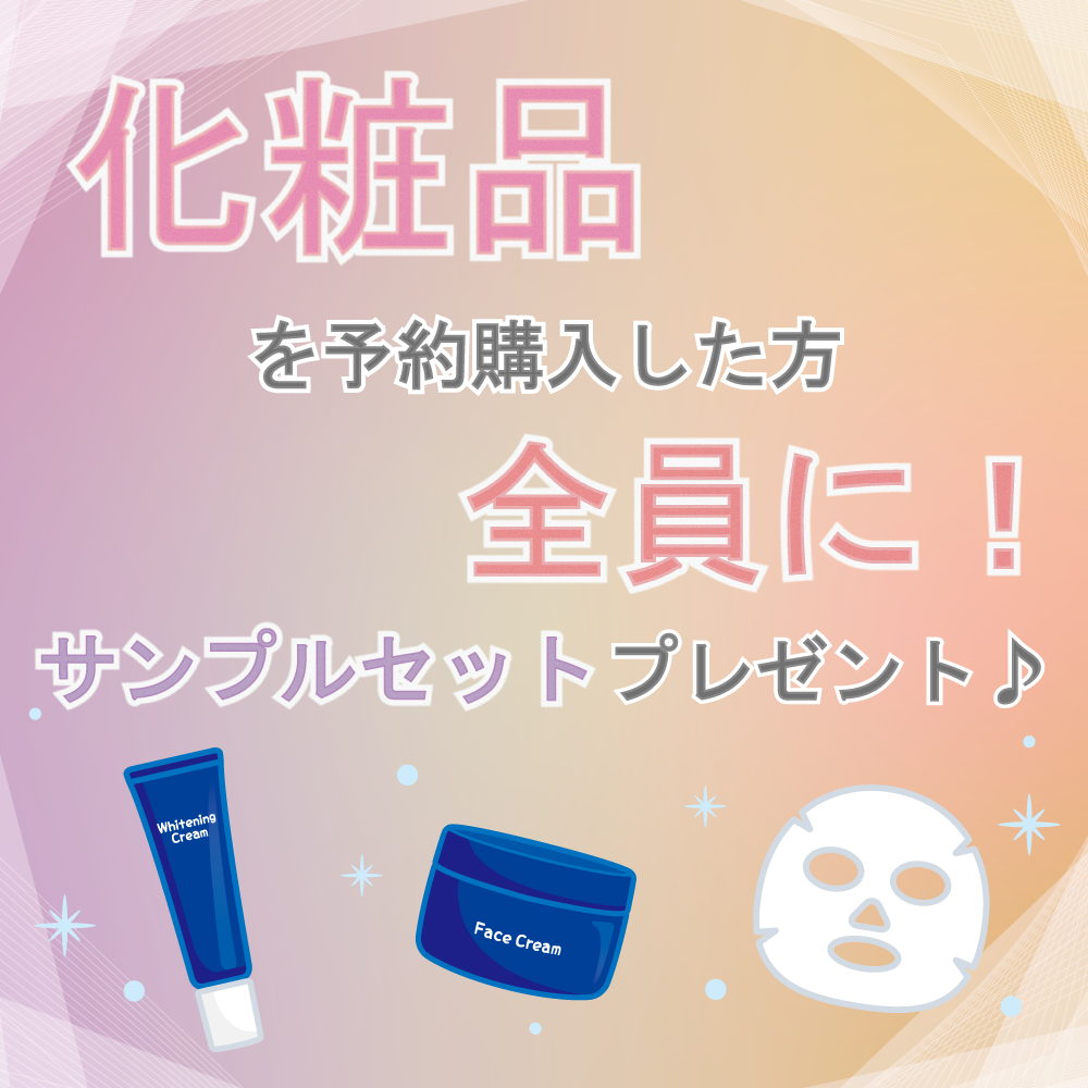 【Reservation benefits】We will present all the customers who reserve cosmetics.