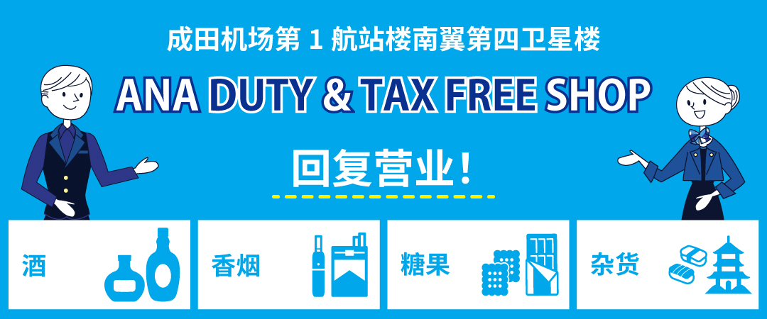 ANA DUTY FREE SHOP