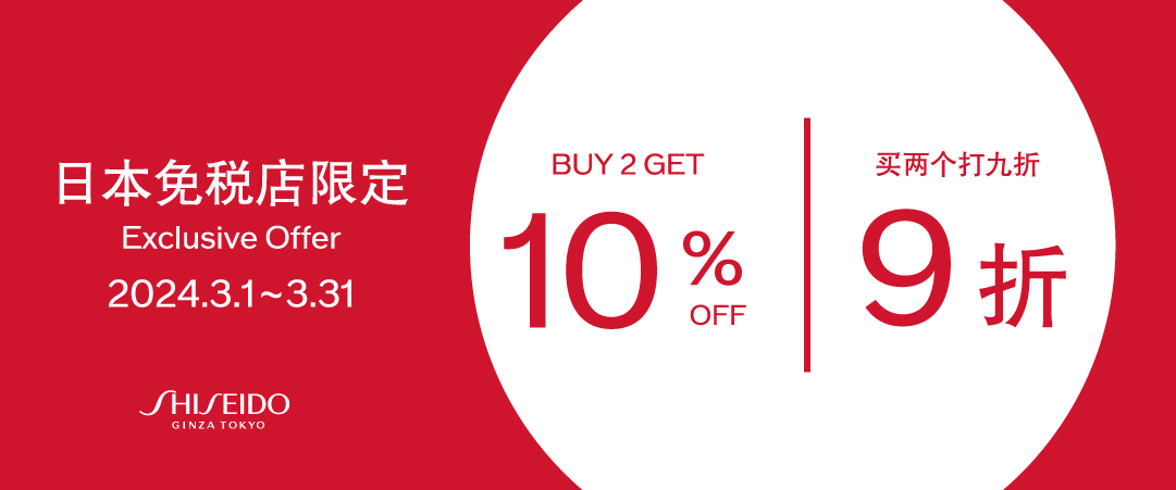Exclusive to Japan Duty Free Shops. 10% OFF with purchase of 2 Shiseido products March 1 - March 31, 2024.