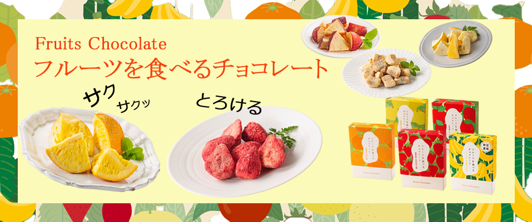 ANAフーズ  フルーツを食べるチョコレート