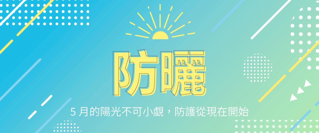 防曬