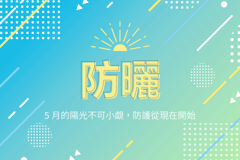 防曬