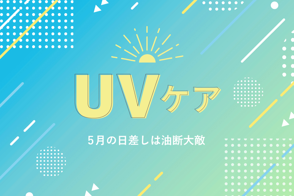 UVケア