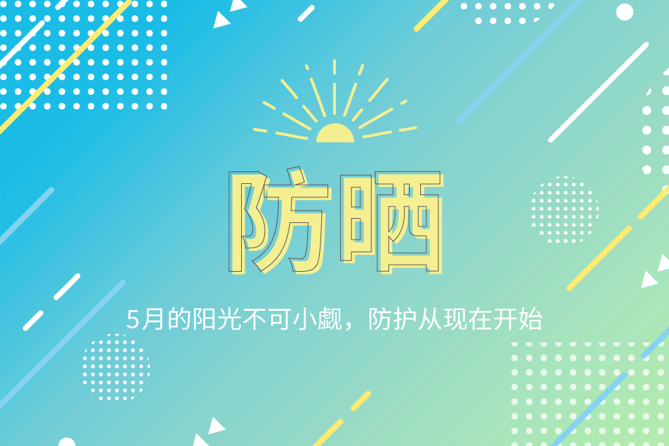 防晒