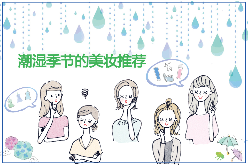 潮湿季节的美妆推荐