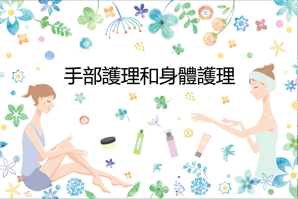 手部護理和身體護理
