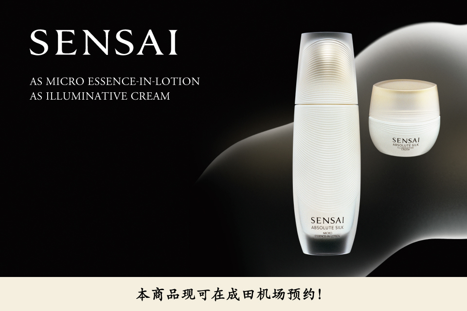 SENSAI,丝光溢彩,本商品现可在成田机场预约