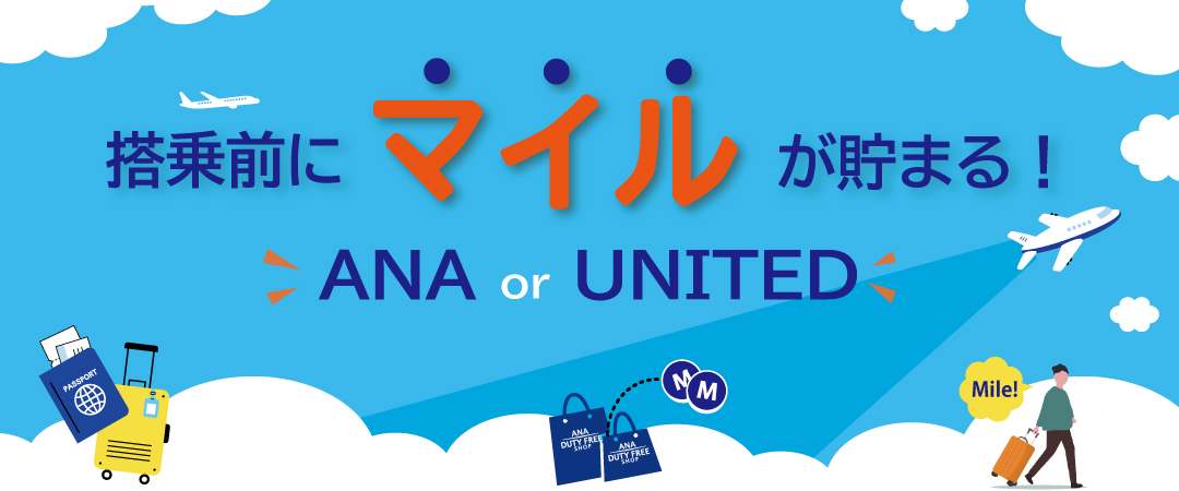 搭乗前にANAまたはUNITEDのマイルが貯まる。