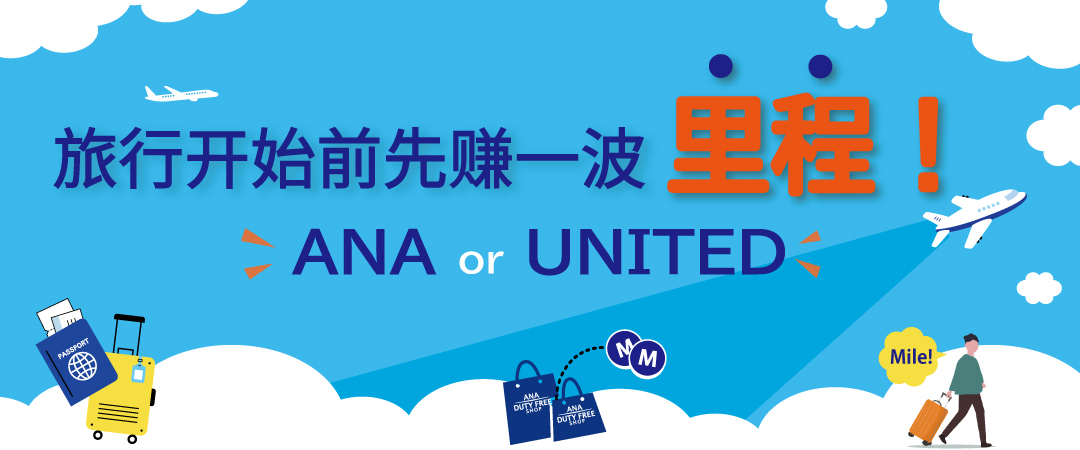 登机前先积累里程！