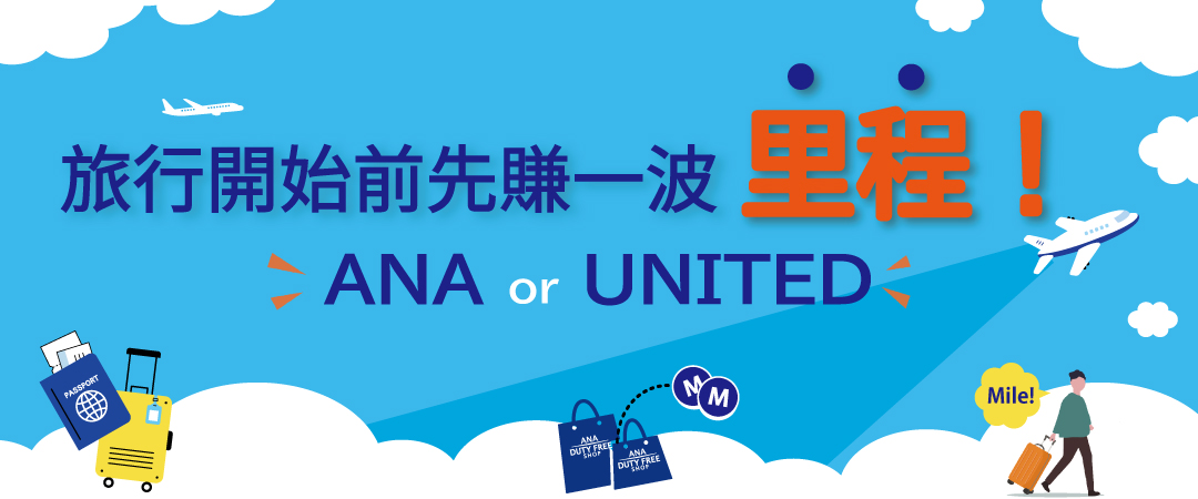 飛行前賺取里數！