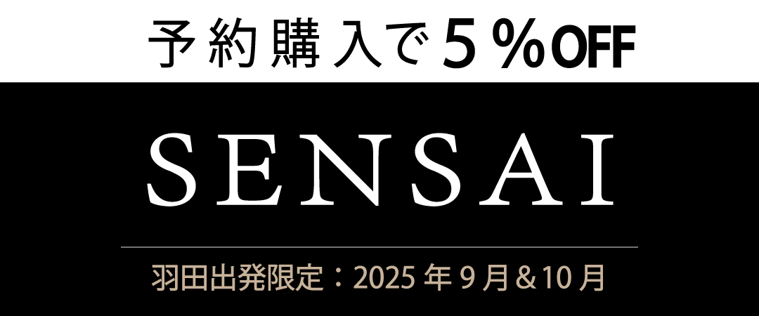 SENSAI事前予約で5％OFF,羽田限定2025年9月～10月
