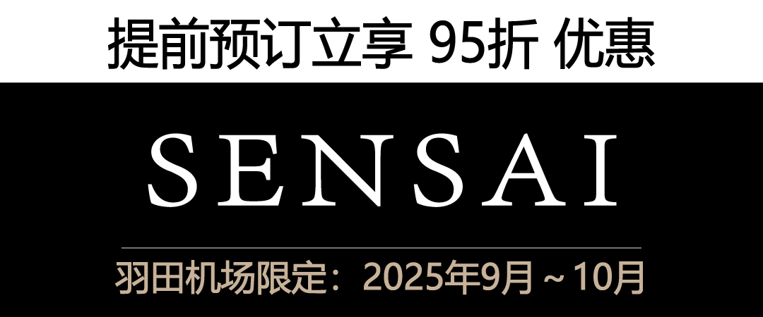 SENSAI,丝光溢彩,提前预订立享 95折 优惠,羽田机场限定：2025年9月～10月