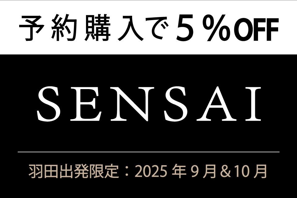 SENSAI事前予約で5％OFF,羽田限定2025年9月～10月