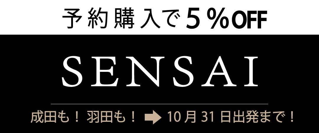 成田でも、羽田でも、SENSAI事前予約で5％OFF！2025年10月31日出発まで