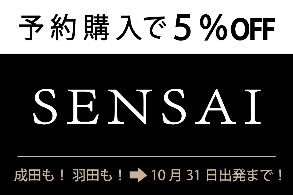 成田でも、羽田でも、SENSAI事前予約で5％OFF！2025年10月31日出発まで