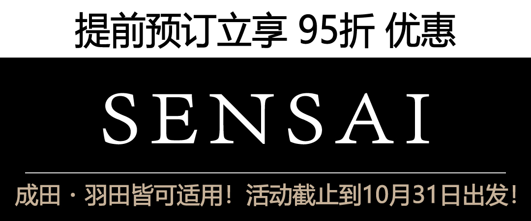 SENSAI,丝光溢彩,提前预订立享 95折 优惠,成田・羽田皆可适用！活动截止到10月31日出发！