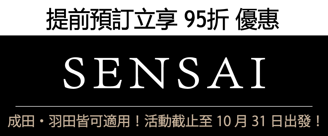 SENSAI,提前預訂立享 95折 優惠,成田・羽田皆可適用！活動截止至10月31日出發！